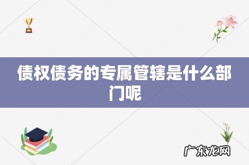 债权债务的专属管辖是什么部门呢