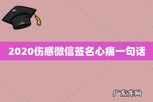 2020伤感微信签名心痛一句话