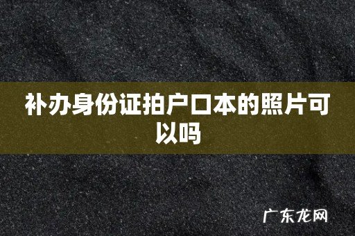 补办身份证拍户口本的照片可以吗