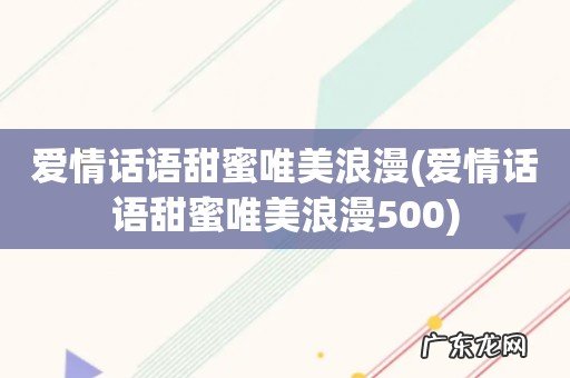 爱情话语甜蜜唯美浪漫500 爱情话语甜蜜唯美浪漫