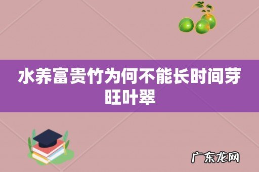 水养富贵竹为何不能长时间芽旺叶翠