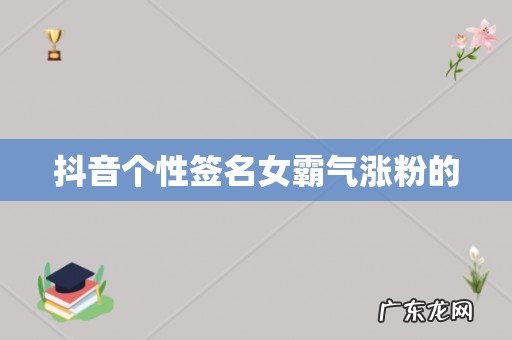 抖音个性签名女霸气涨粉的