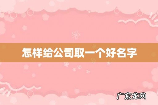 怎样给公司取一个好名字