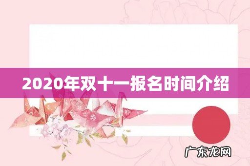 2020年双十一报名时间介绍
