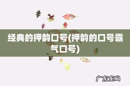 押韵的口号霸气口号 经典的押韵口号
