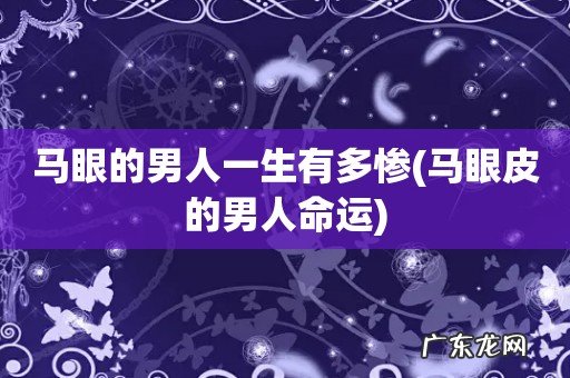 马眼皮的男人命运 马眼的男人一生有多惨