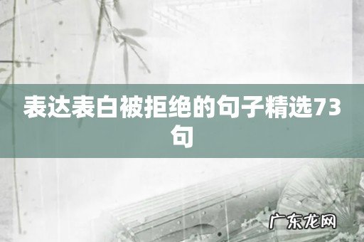 表达表白被拒绝的句子精选73句