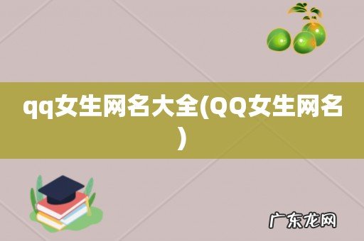 QQ女生网名 qq女生网名大全