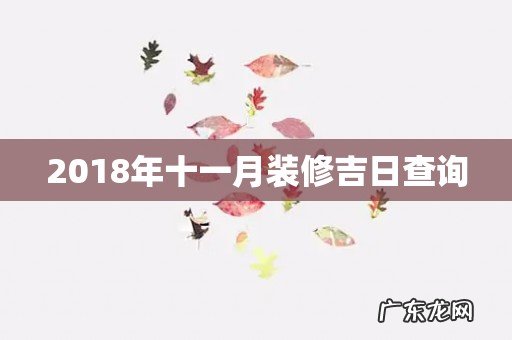 2018年十一月装修吉日查询