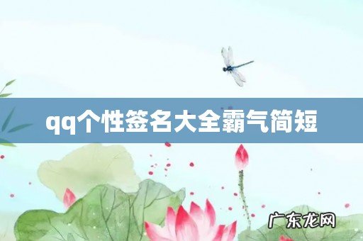 qq个性签名大全霸气简短