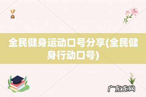 全民健身行动口号 全民健身运动口号分享