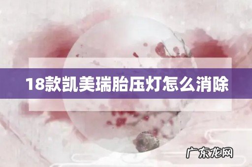 18款凯美瑞胎压灯怎么消除