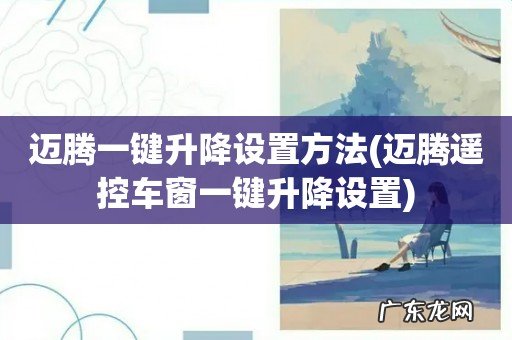 迈腾遥控车窗一键升降设置 迈腾一键升降设置方法