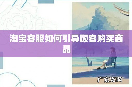 淘宝客服如何引导顾客购买商品