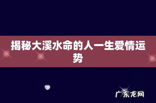 揭秘大溪水命的人一生爱情运势