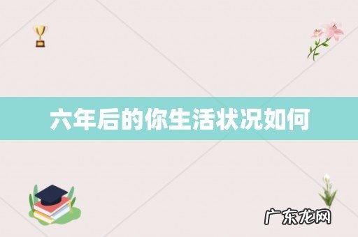 六年后的你生活状况如何