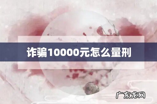 诈骗10000元怎么量刑