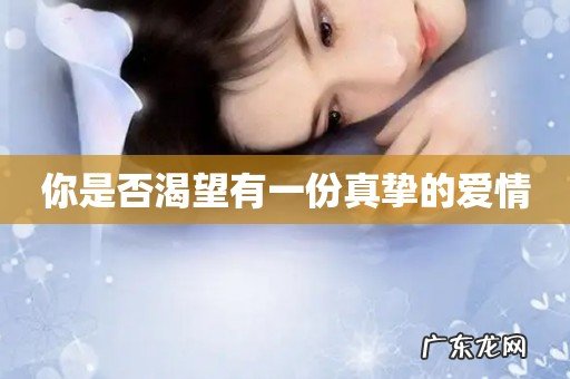 你是否渴望有一份真挚的爱情