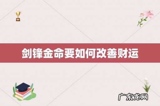 剑锋金命要如何改善财运