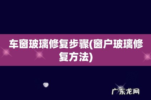 窗户玻璃修复方法 车窗玻璃修复步骤