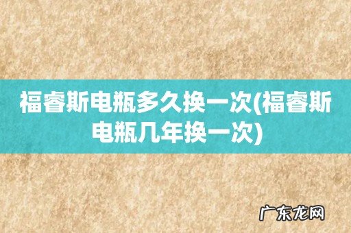 福睿斯电瓶几年换一次 福睿斯电瓶多久换一次