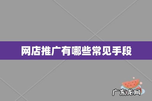 网店推广有哪些常见手段