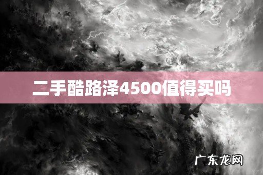 二手酷路泽4500值得买吗