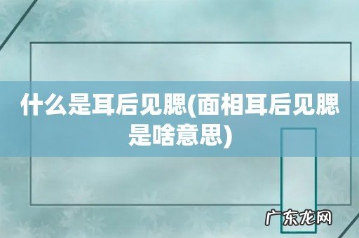 面相耳后见腮是啥意思 什么是耳后见腮