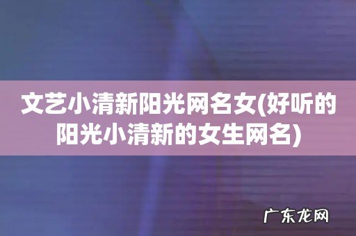 好听的阳光小清新的女生网名 文艺小清新阳光网名女