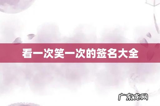 看一次笑一次的签名大全