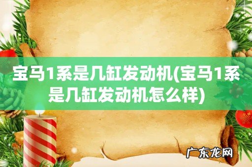 宝马1系是几缸发动机怎么样 宝马1系是几缸发动机