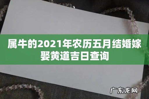 属牛的2021年农历五月结婚嫁娶黄道吉日查询