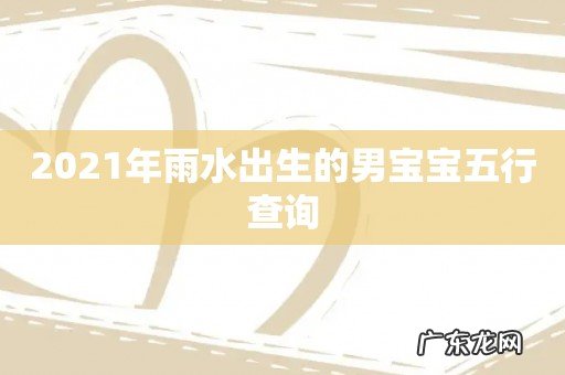 2021年雨水出生的男宝宝五行查询