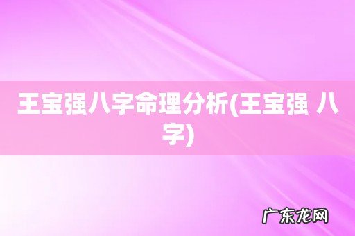 王宝强 八字 王宝强八字命理分析