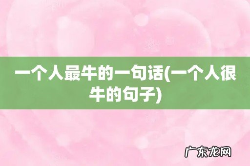 一个人很牛的句子 一个人最牛的一句话