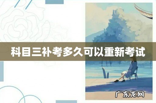 科目三补考多久可以重新考试