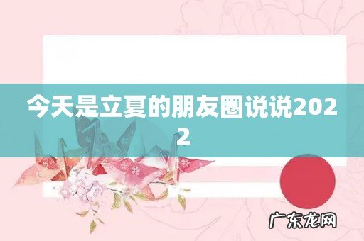 今天是立夏的朋友圈说说2022