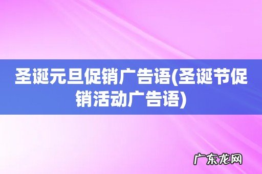 圣诞节促销活动广告语 圣诞元旦促销广告语