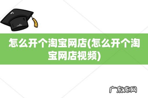 怎么开个淘宝网店视频 怎么开个淘宝网店