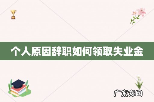 个人原因辞职如何领取失业金