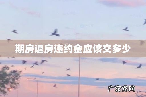 期房退房违约金应该交多少