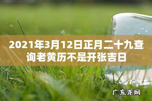2021年3月12日正月二十九查询老黄历不是开张吉日