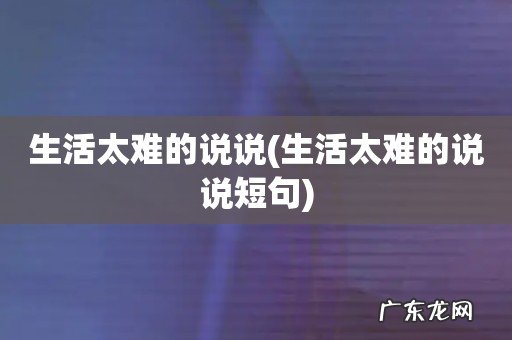 生活太难的说说短句 生活太难的说说
