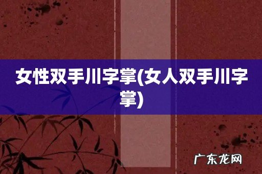 女人双手川字掌 女性双手川字掌