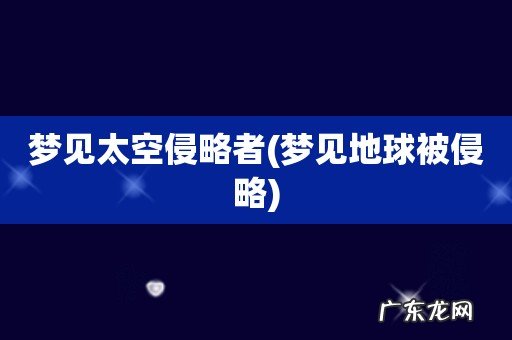 梦见地球被侵略 梦见太空侵略者