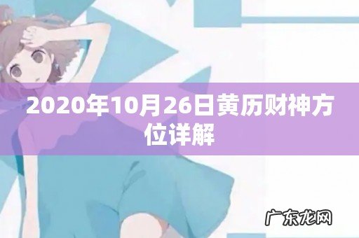 2020年10月26日黄历财神方位详解