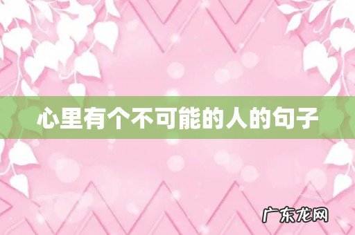 心里有个不可能的人的句子