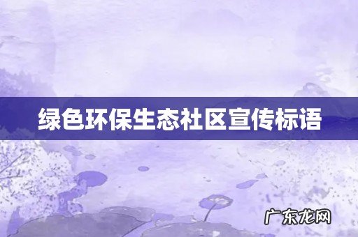 绿色环保生态社区宣传标语