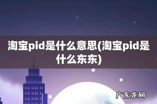 淘宝pid是什么东东 淘宝pid是什么意思