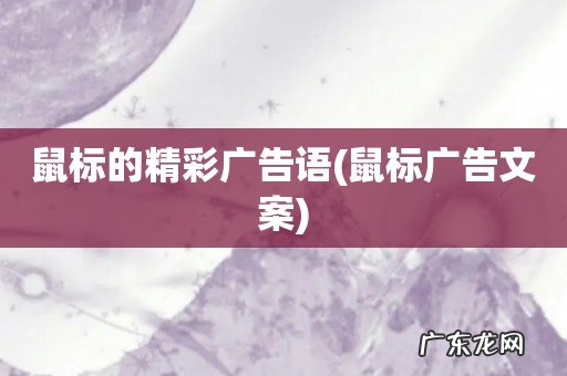 鼠标广告文案 鼠标的精彩广告语